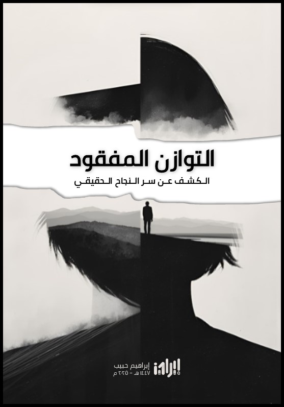 التوازن المفقود