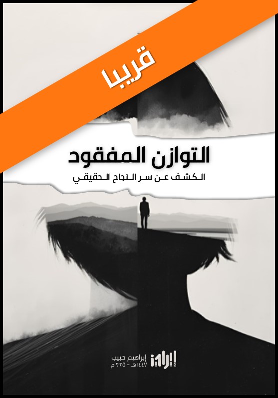 التوازن المفقود