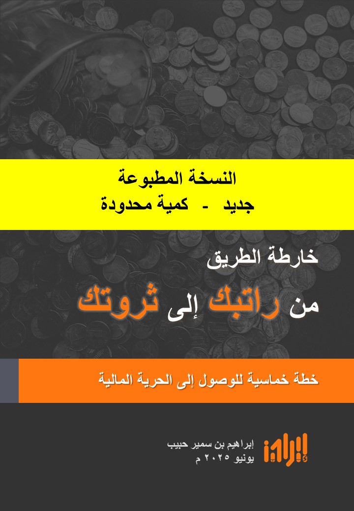 خارطة الطريق من راتبك إلى ثروتك