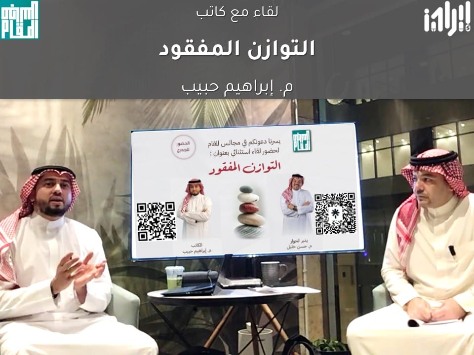 م. إبراهيم حبيب يشرح مفهوم التوازن في جوانب الحياة الثمانية والنجاح الحقيقي خلال لقاء التوازن المفقود بمجالس المقام