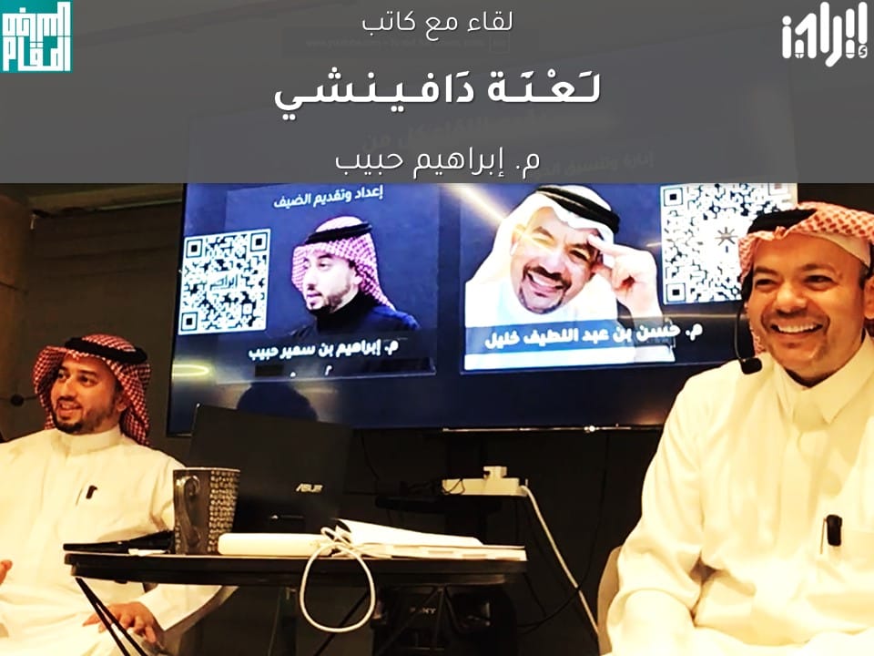 ندوة لعنة دافينشي مع المهندس إبراهيم حبيب حول تعدد المواهب وأسرار الإنجاز والشغف برعاية مجالس المقام